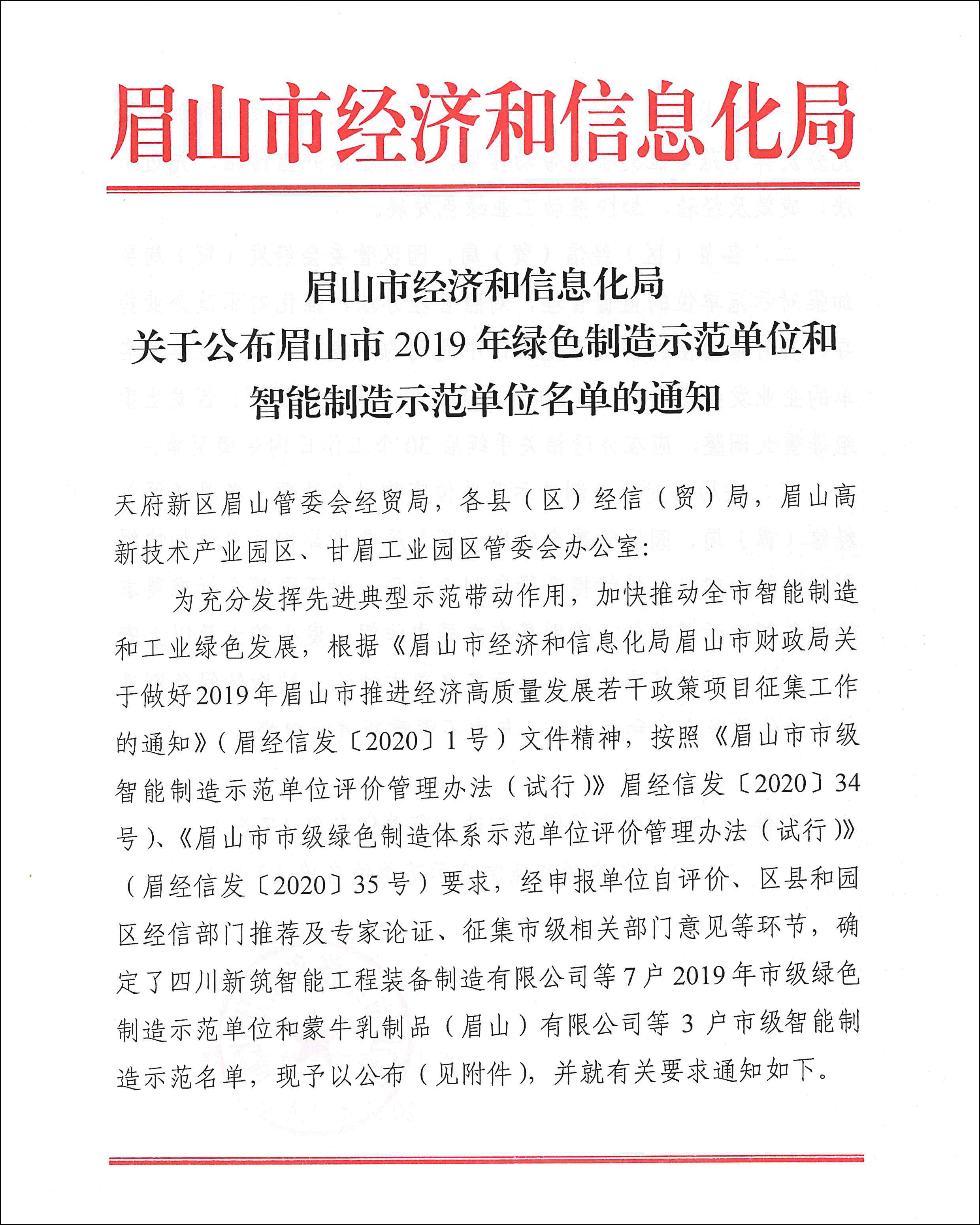 關(guān)于公布眉山市2019年綠色制造示范單位和智能制造示范單位名單的通知-1.jpg